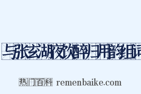 与张玄湖夜饮醉归用韵组词是什么意思的图片